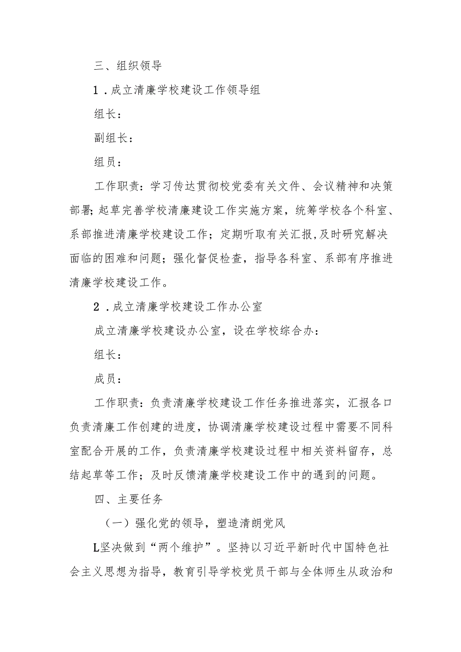 2025年中小学学校清廉学校建设工作实施方案.docx_第2页