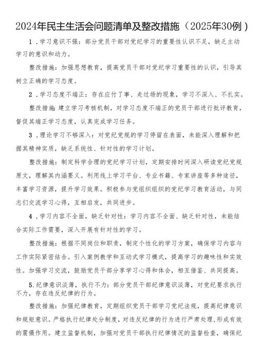 2024年民主生活会问题清单及整改措施（2025年30例）.docx