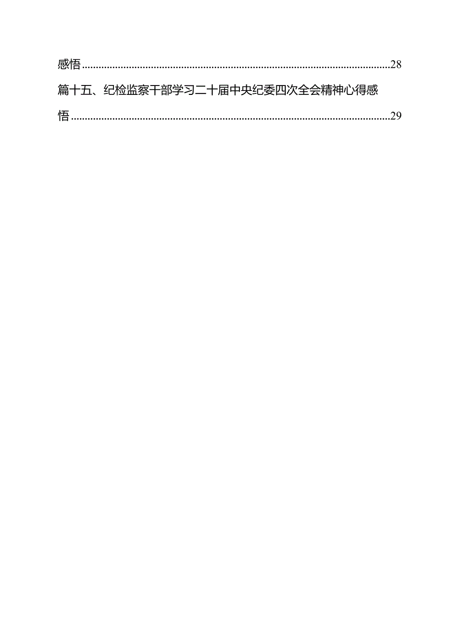 学习二十中央纪委四次全会重要精神心得体会15篇（精选）.docx_第2页