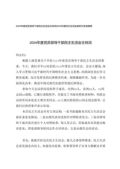 2025党员领导干部民主生活会主持词+民主生活会前研讨发言提纲.docx