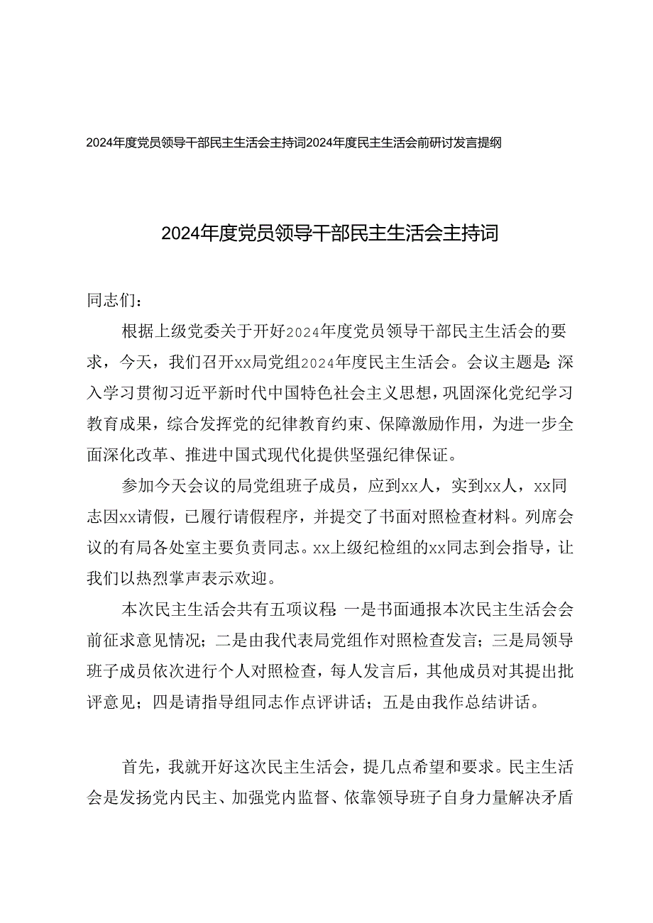 2025党员领导干部民主生活会主持词+民主生活会前研讨发言提纲.docx_第1页
