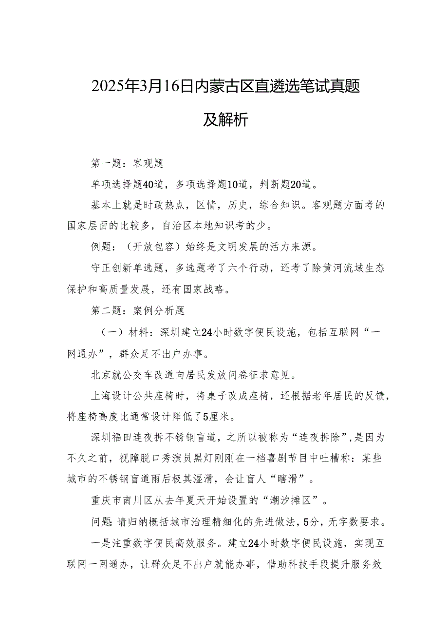 2025年3月16日内蒙古区直遴选笔试真题及解析.docx_第1页