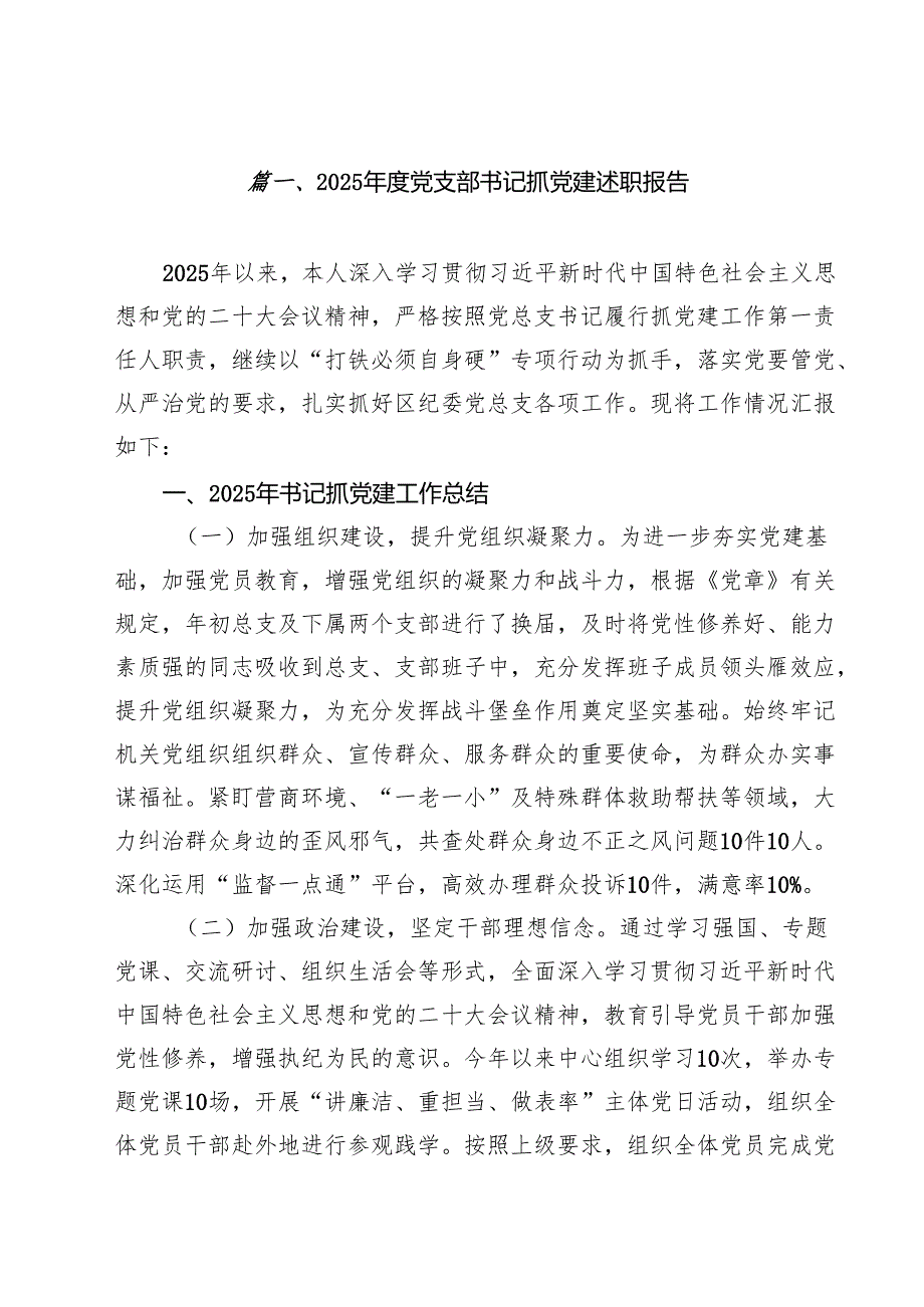 （18篇）2025党支部书记抓党建述职报告（精选）.docx_第2页