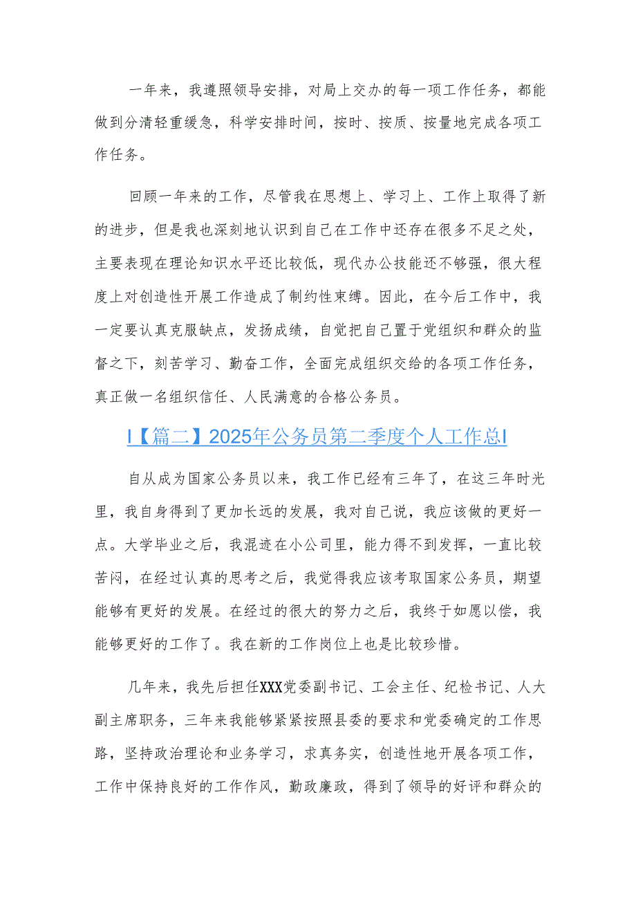 2025年公务员第二季度个人工作总结三篇.docx_第3页