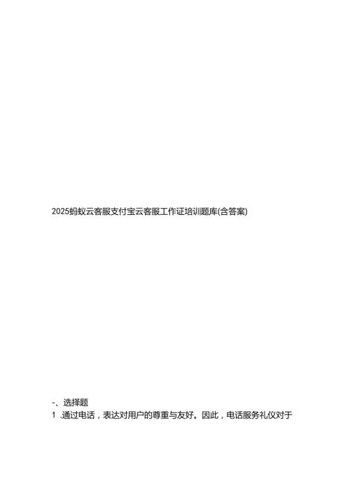 2025蚂蚁云客服支付宝云客服工作证培训题库（含答案）.docx