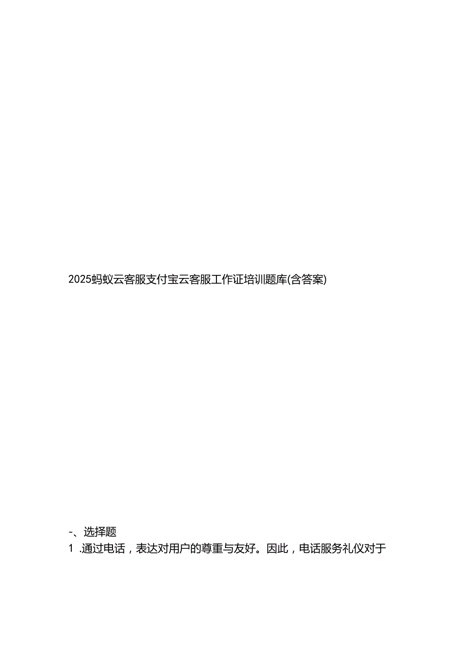 2025蚂蚁云客服支付宝云客服工作证培训题库（含答案）.docx_第1页