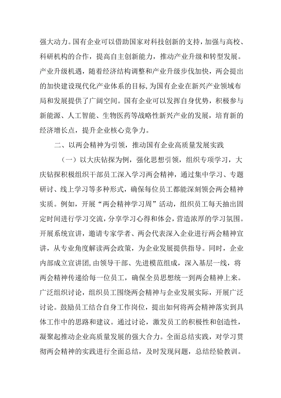 （3篇）国有企业学习贯彻2025年“两会”专题党课.docx_第1页