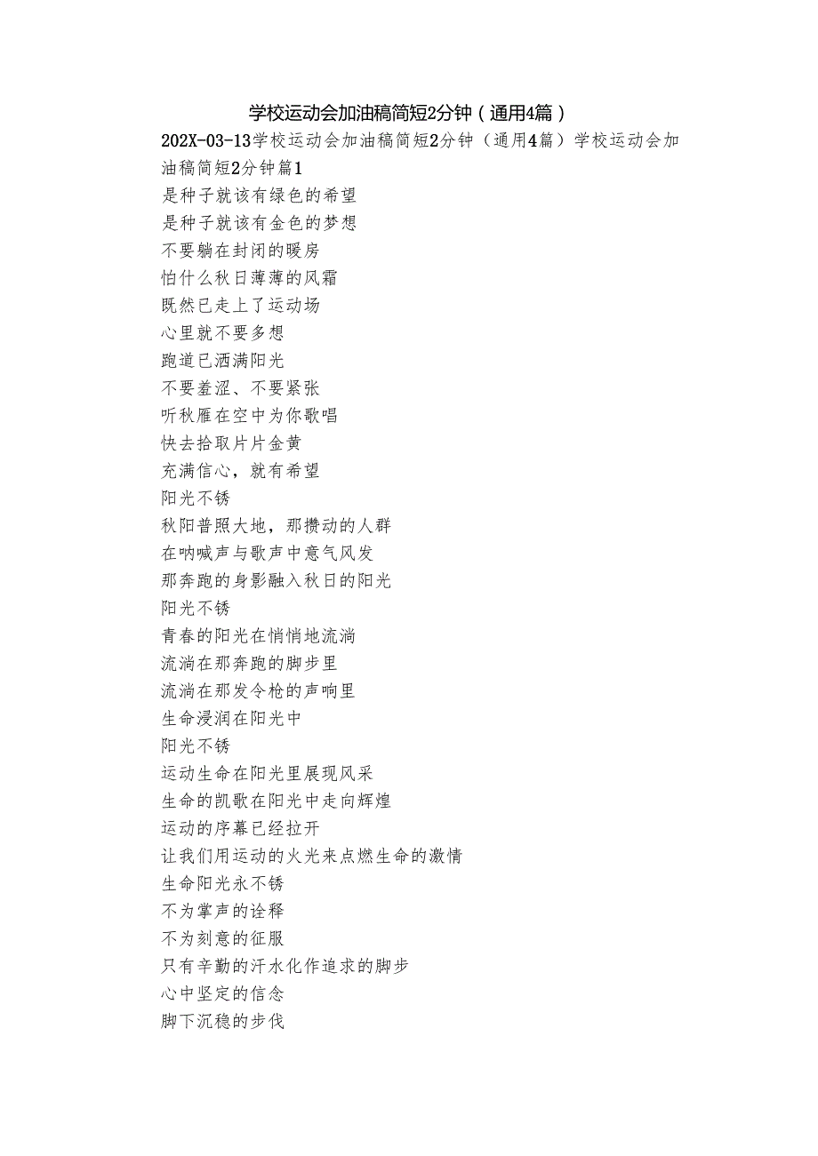 学校运动会加油稿简短2分钟（通用4篇）.docx_第1页