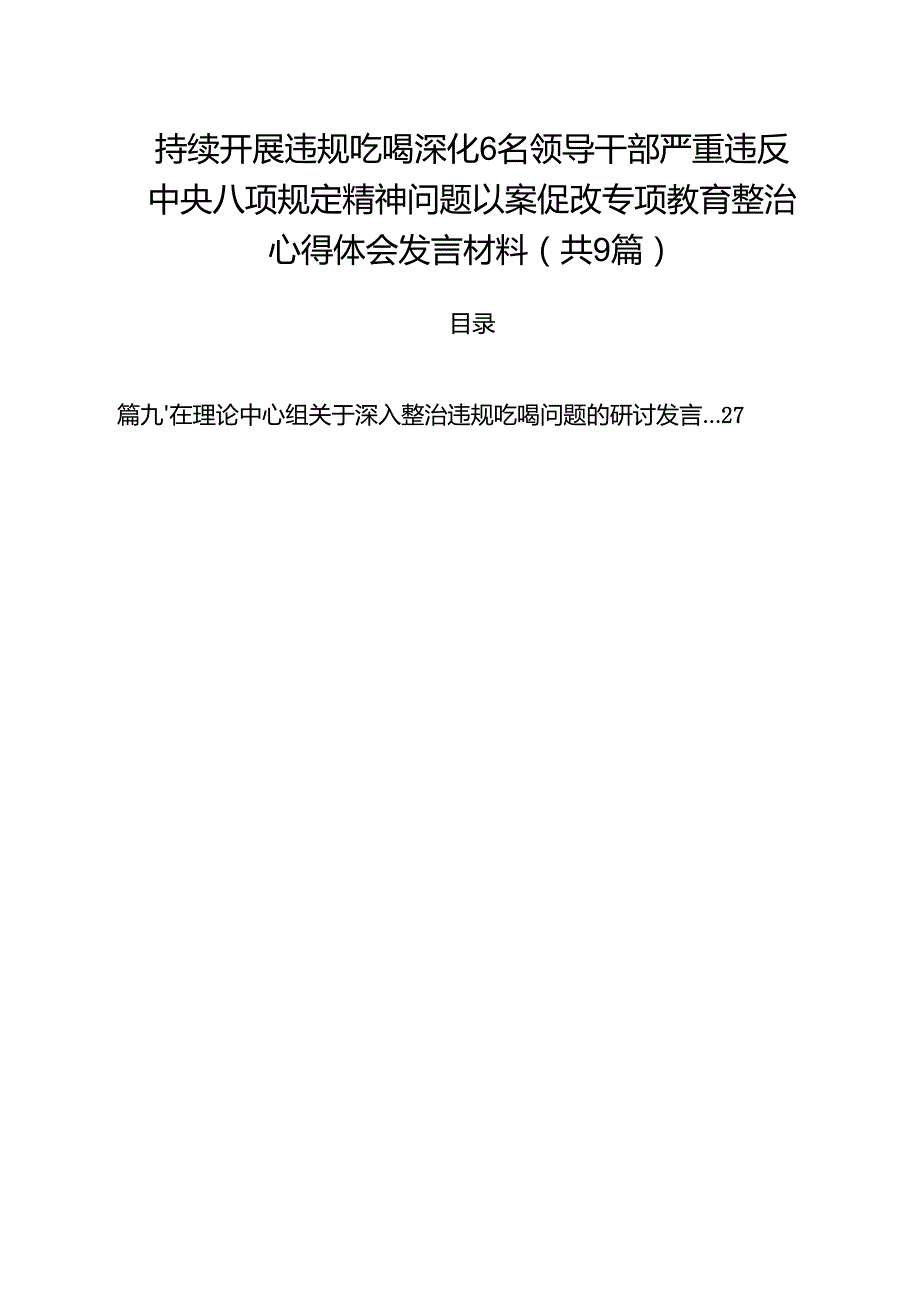（9篇）持续开展违规吃喝深化6名领导干部严重违反中央八项规定精神问题以案促改专项教育整治心得体会发言材料范文.docx_第1页
