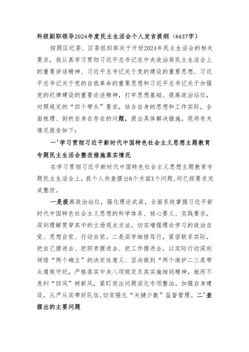 科级副职领导2024民主生活会个人发言提纲（4437字）.docx
