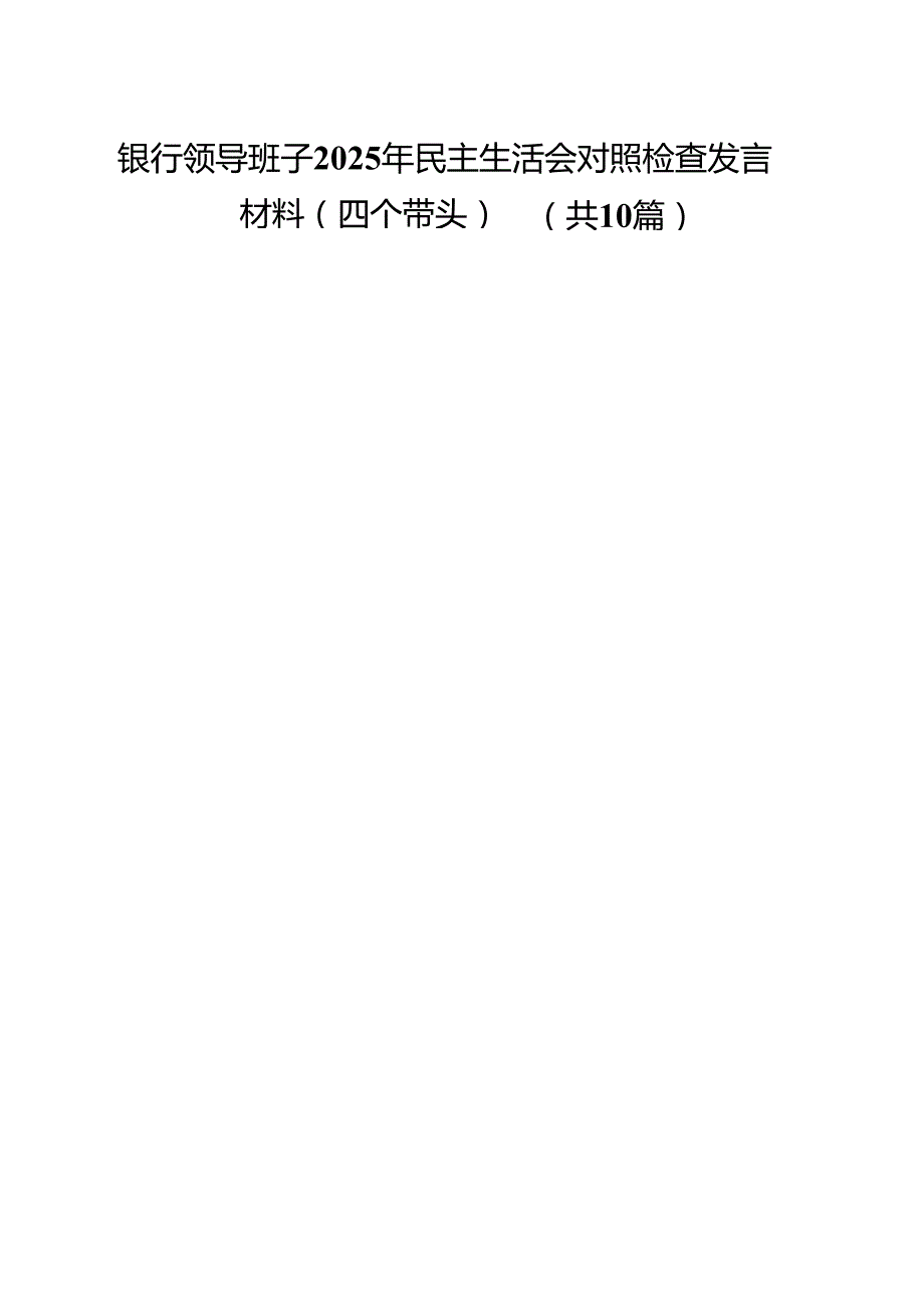 银行领导班子2025年民主生活会对照检查发言材料（四个带头）（共10篇）.docx_第1页