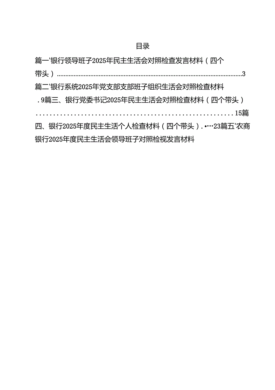 银行领导班子2025年民主生活会对照检查发言材料（四个带头）（共10篇）.docx_第2页