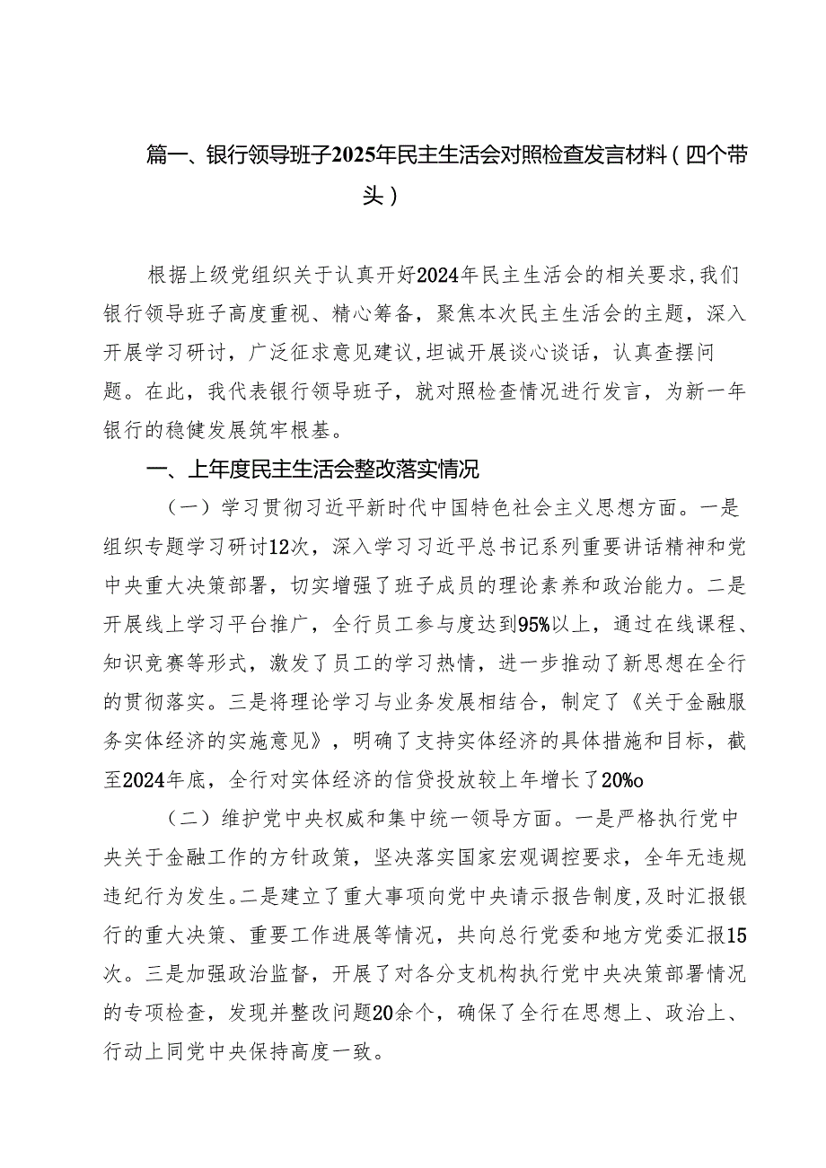 银行领导班子2025年民主生活会对照检查发言材料（四个带头）（共10篇）.docx_第3页