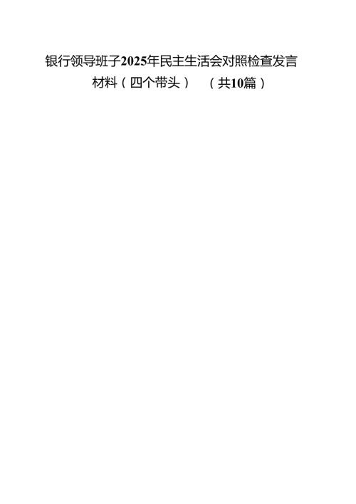 银行领导班子2025年民主生活会对照检查发言材料（四个带头）（共10篇）.docx