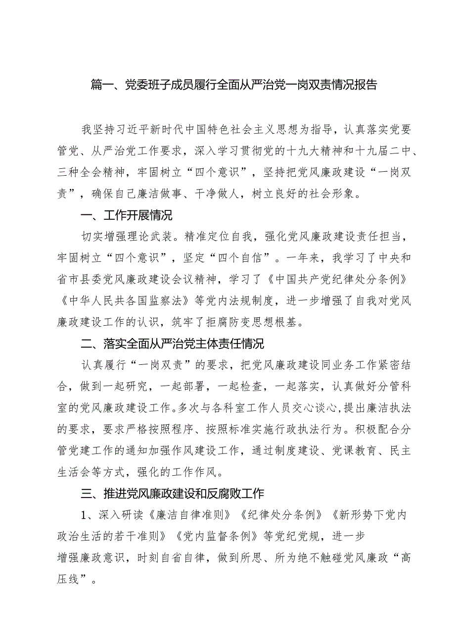 （8篇）党委班子成员履行全面从严治党一岗双责情况报告精选版.docx_第2页