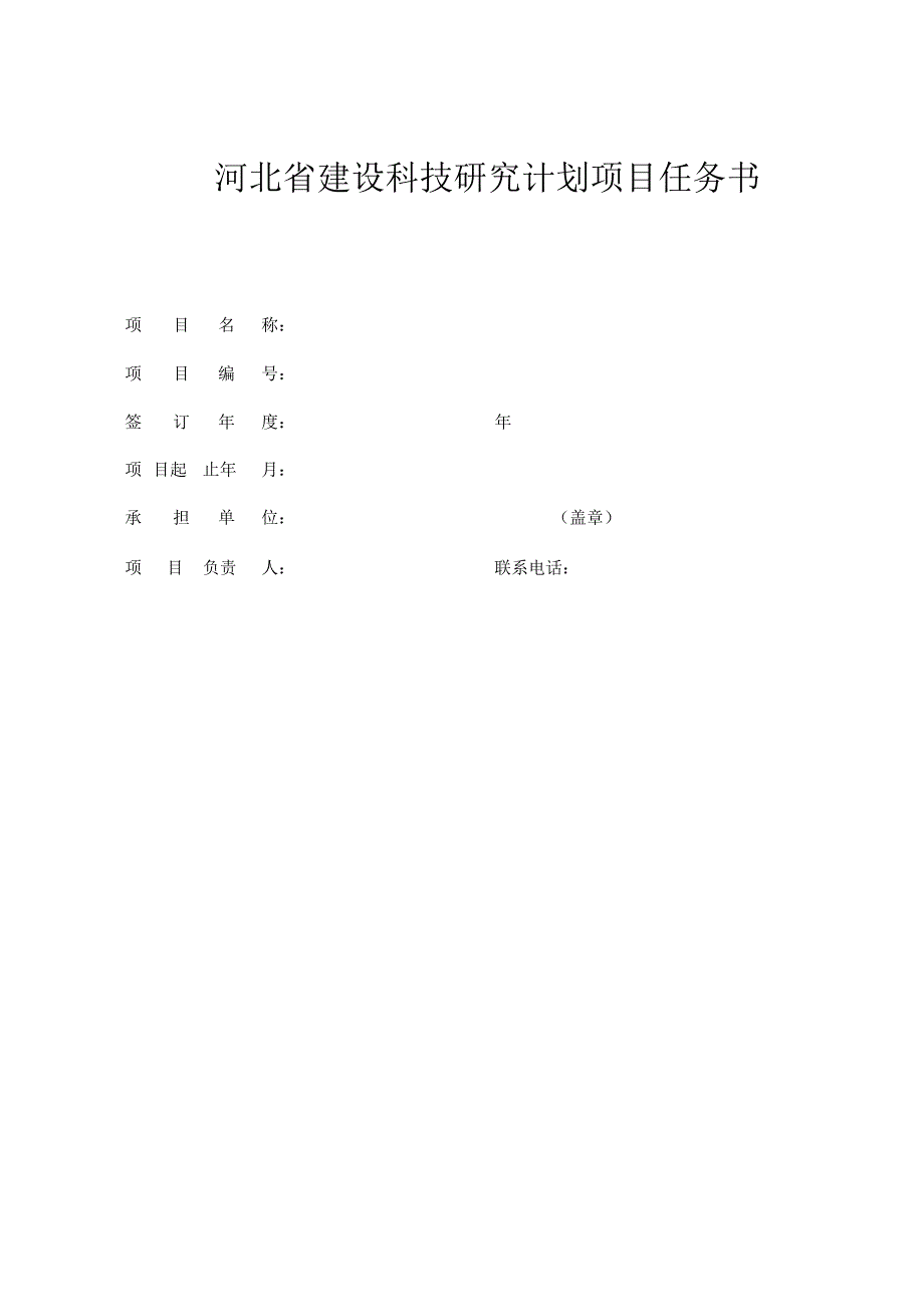 河北省建设科技研究计划项目任务书.docx_第1页