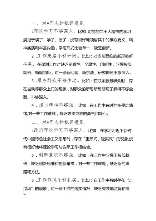 最新2024民主生活、组织生活相互批评意见可编辑文档.docx