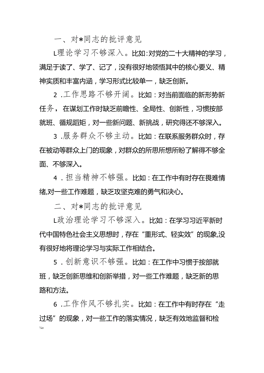 最新2024民主生活、组织生活相互批评意见可编辑文档.docx_第1页