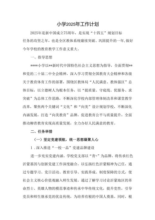 小学2025年工作计划(3).docx