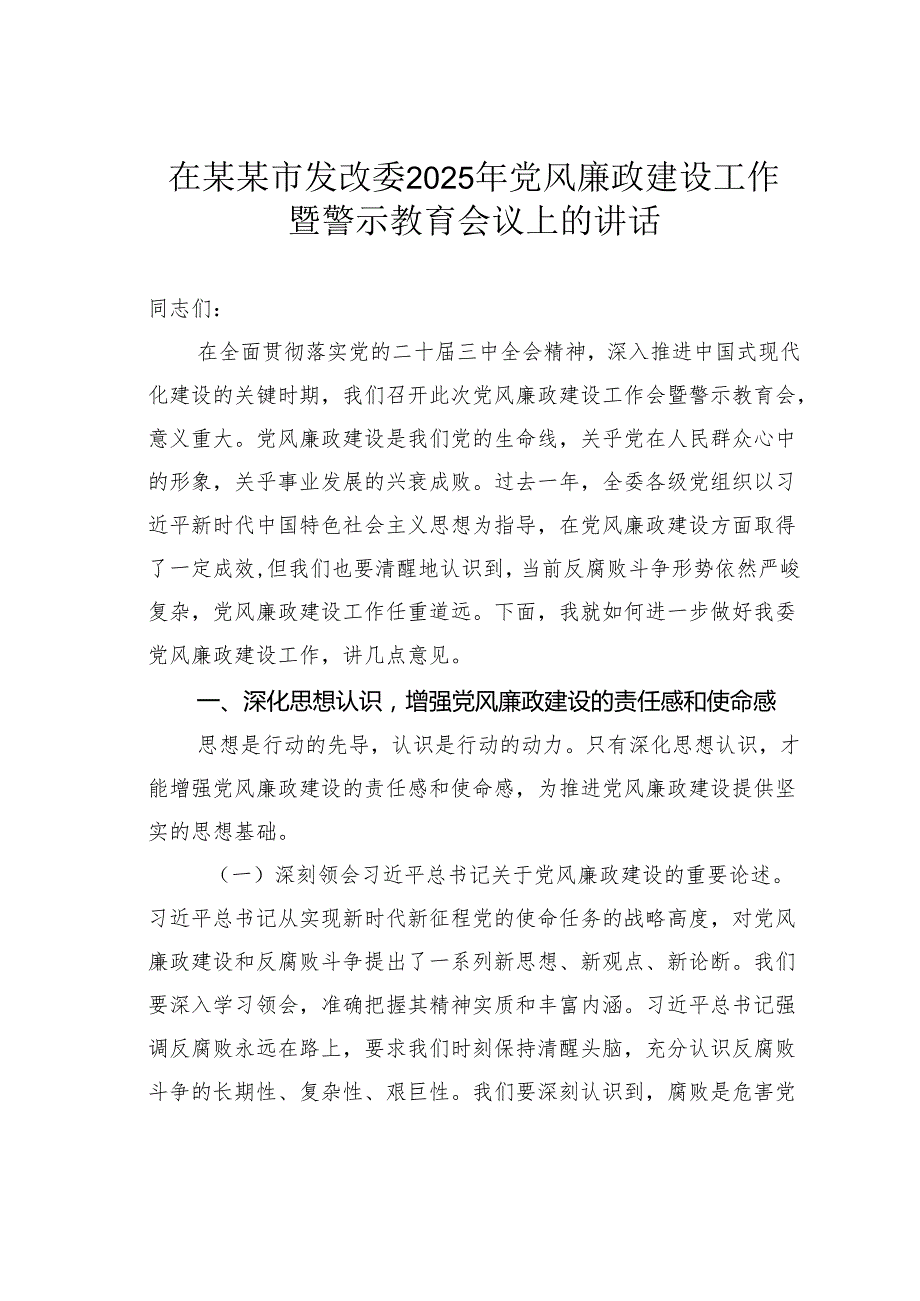 在某某市发改委2025年党风廉政建设工作暨警示教育会议上的讲话.docx_第1页