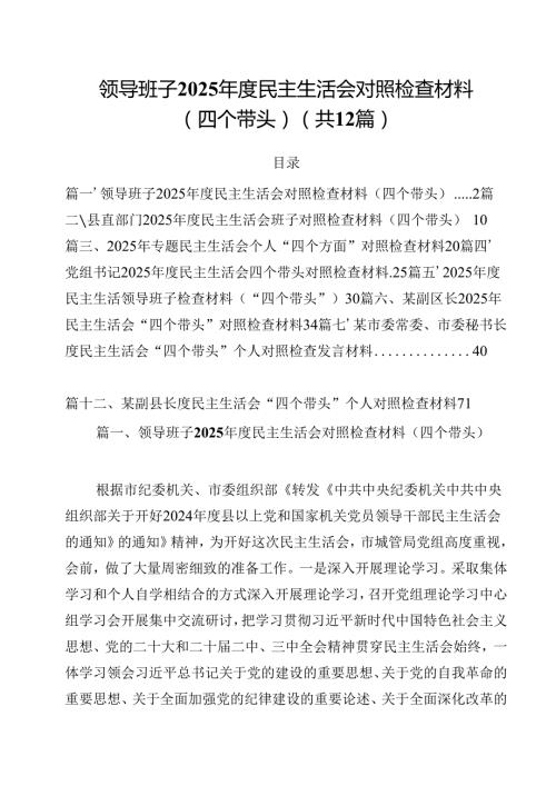 （12篇）领导班子2025民主生活会对照检查材料（四个带头）详细版.docx