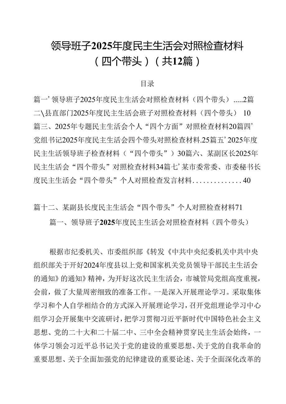 （12篇）领导班子2025民主生活会对照检查材料（四个带头）详细版.docx_第1页