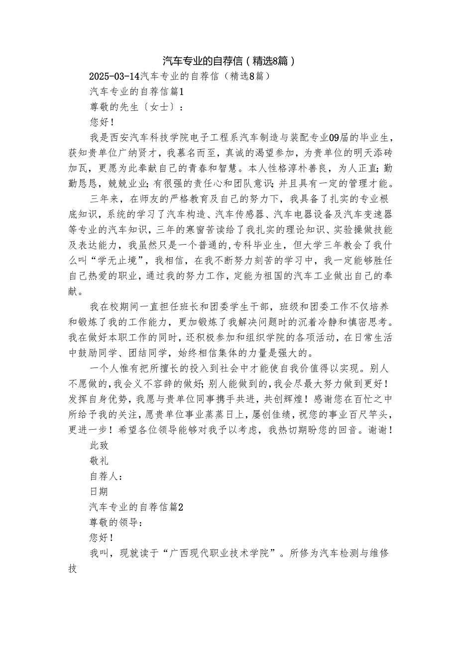 汽车专业的自荐信（精选8篇）.docx_第1页