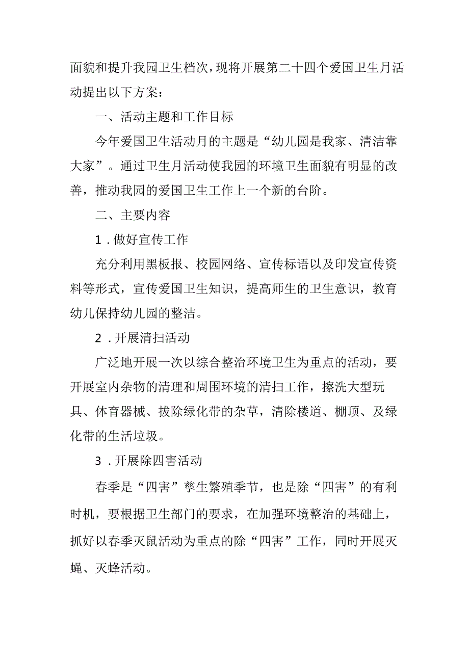 2025年区县开展全国第37个爱国卫生月活动方案 汇编4份.docx_第2页
