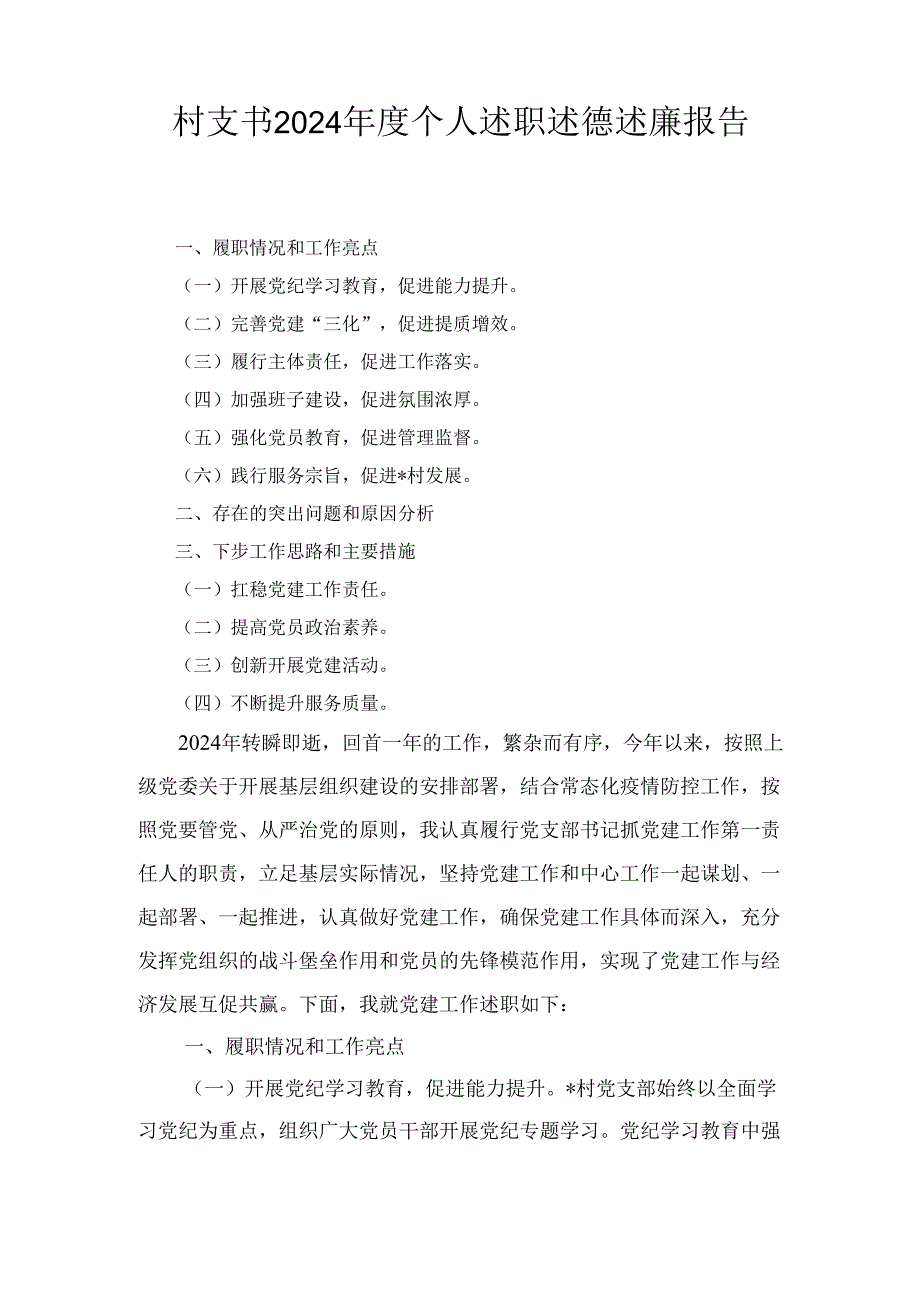 村支书（2024年）度个人述职述德述廉报告.docx_第1页