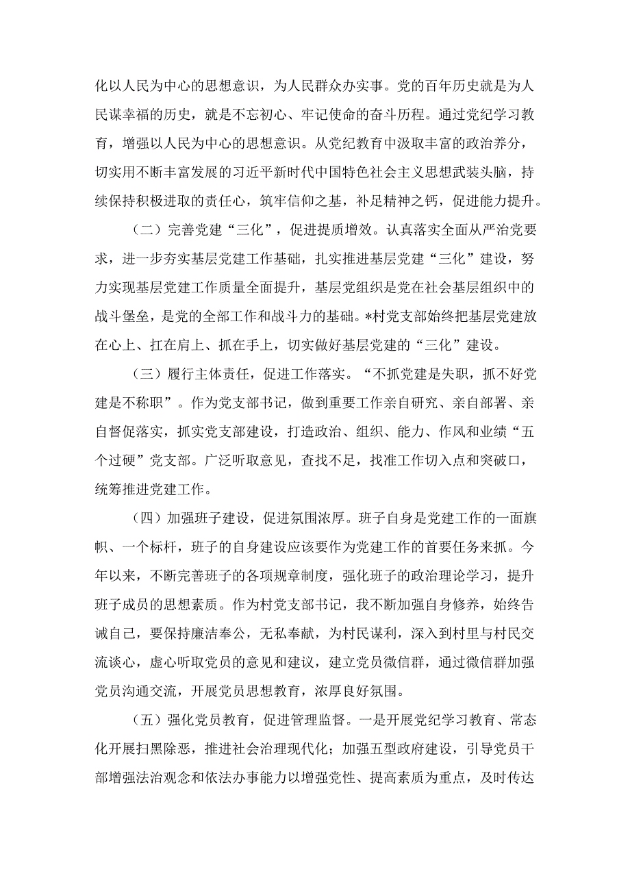村支书（2024年）度个人述职述德述廉报告.docx_第2页