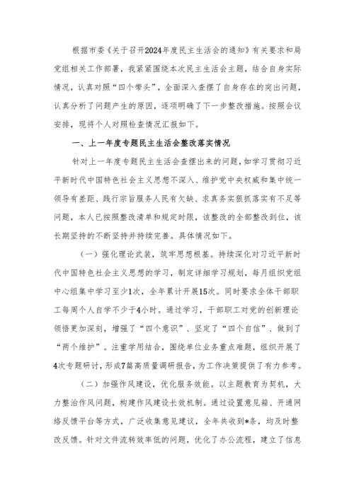最新2024市直单位领导干部专题民主生活、组织生活检查材料（上查摆问题整改落实情况+四个带头）word范文.docx