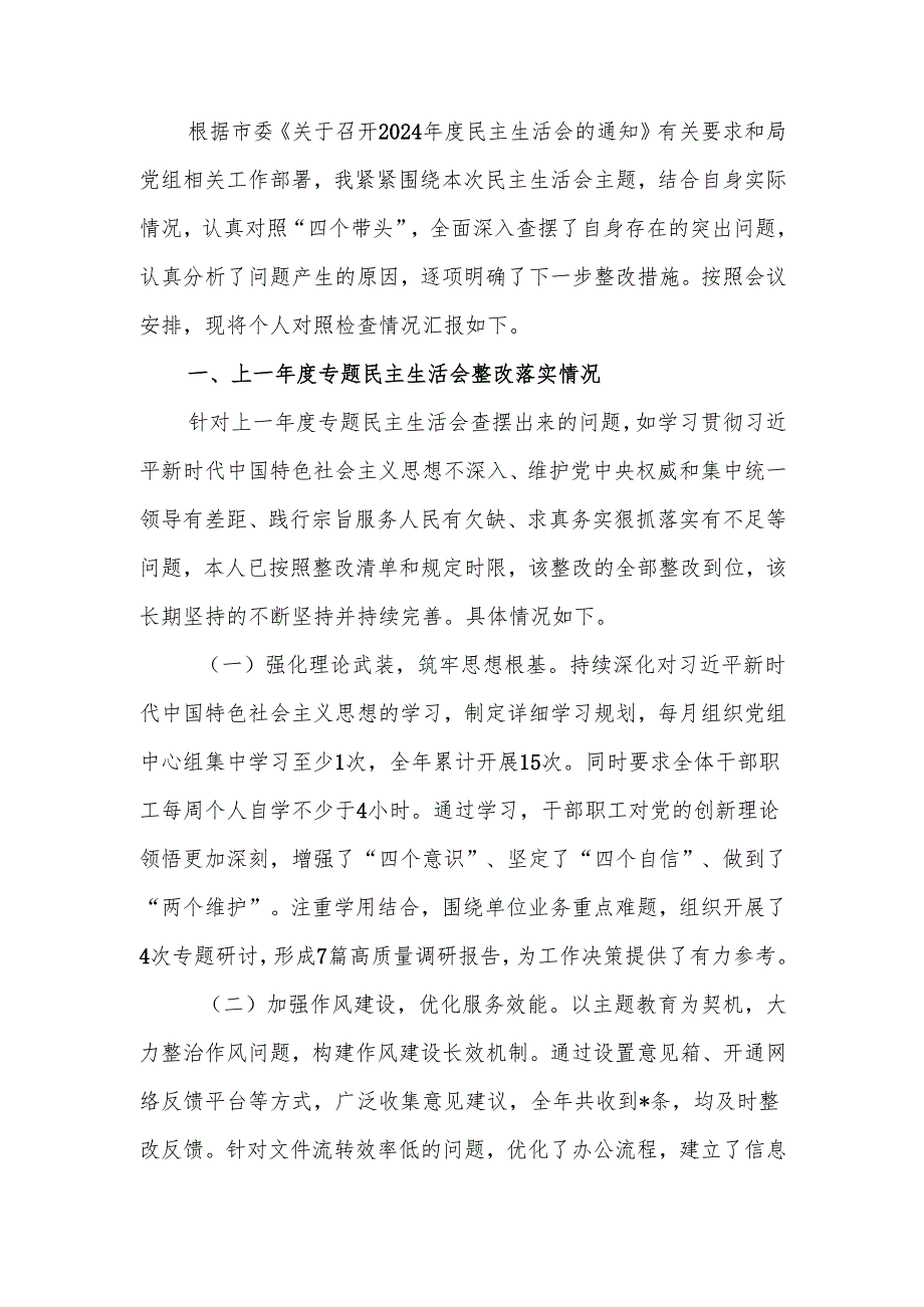 最新2024市直单位领导干部专题民主生活、组织生活检查材料（上查摆问题整改落实情况+四个带头）word范文.docx_第1页