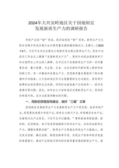 2024年大兴安岭地区关于因地制宜发展新质生产力的调研报告.docx