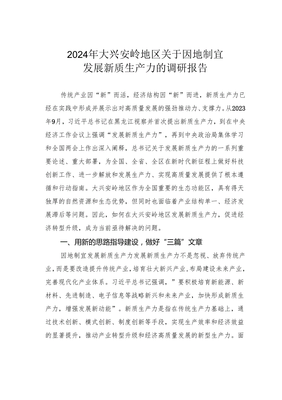 2024年大兴安岭地区关于因地制宜发展新质生产力的调研报告.docx_第1页