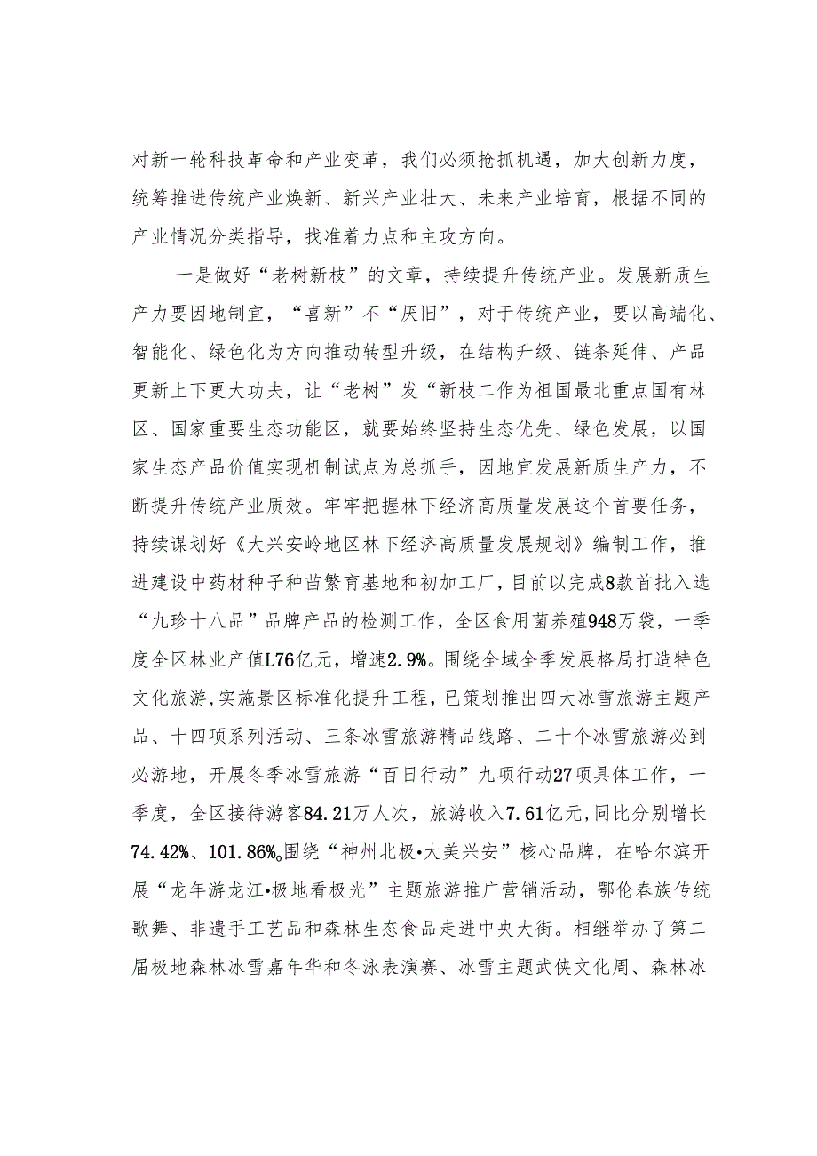 2024年大兴安岭地区关于因地制宜发展新质生产力的调研报告.docx_第2页