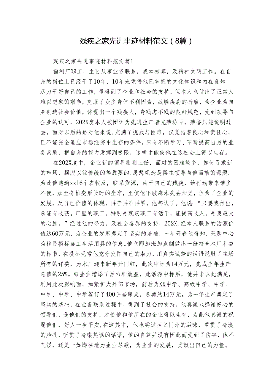 残疾之家先进事迹材料范文（8篇）.docx_第1页
