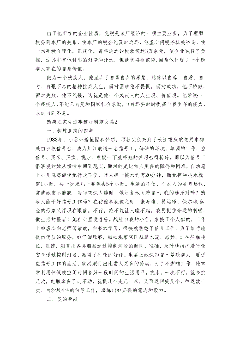 残疾之家先进事迹材料范文（8篇）.docx_第2页