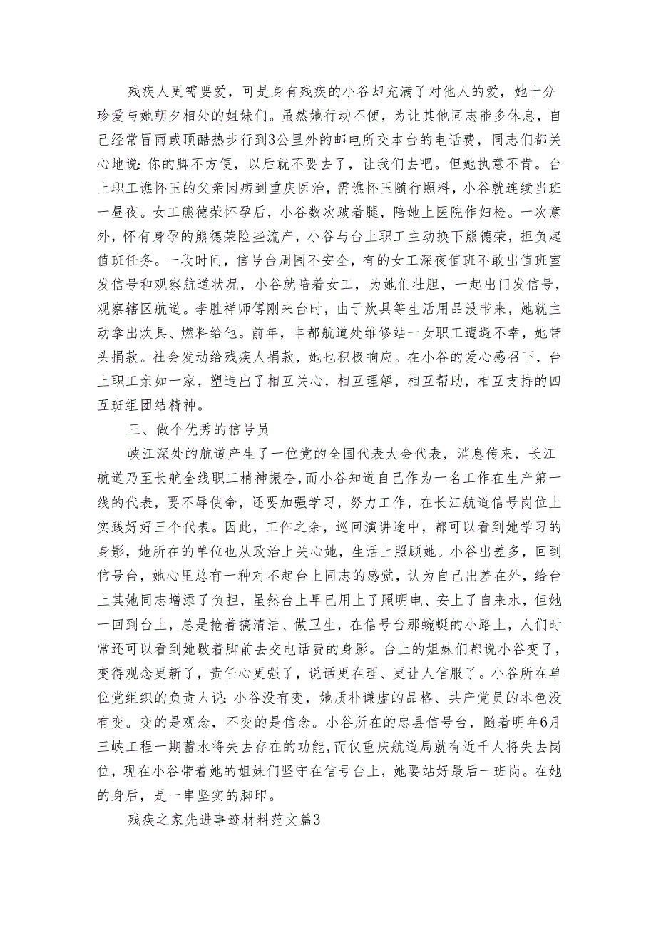 残疾之家先进事迹材料范文（8篇）.docx_第3页