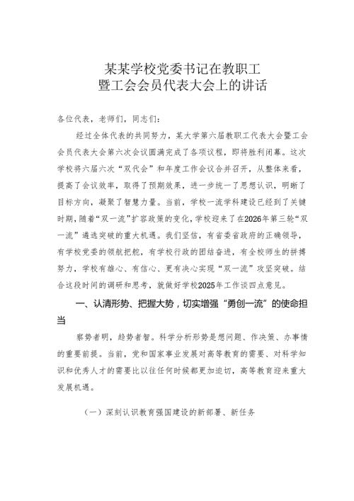 某某学校党委书记在教职工暨工会会员代表大会上的讲话.docx