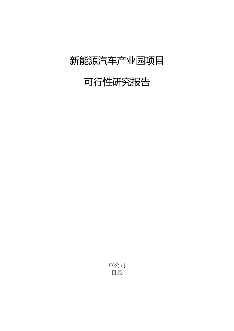 新能源汽车产业园项目可行性研究报告（参考）.docx_第1页