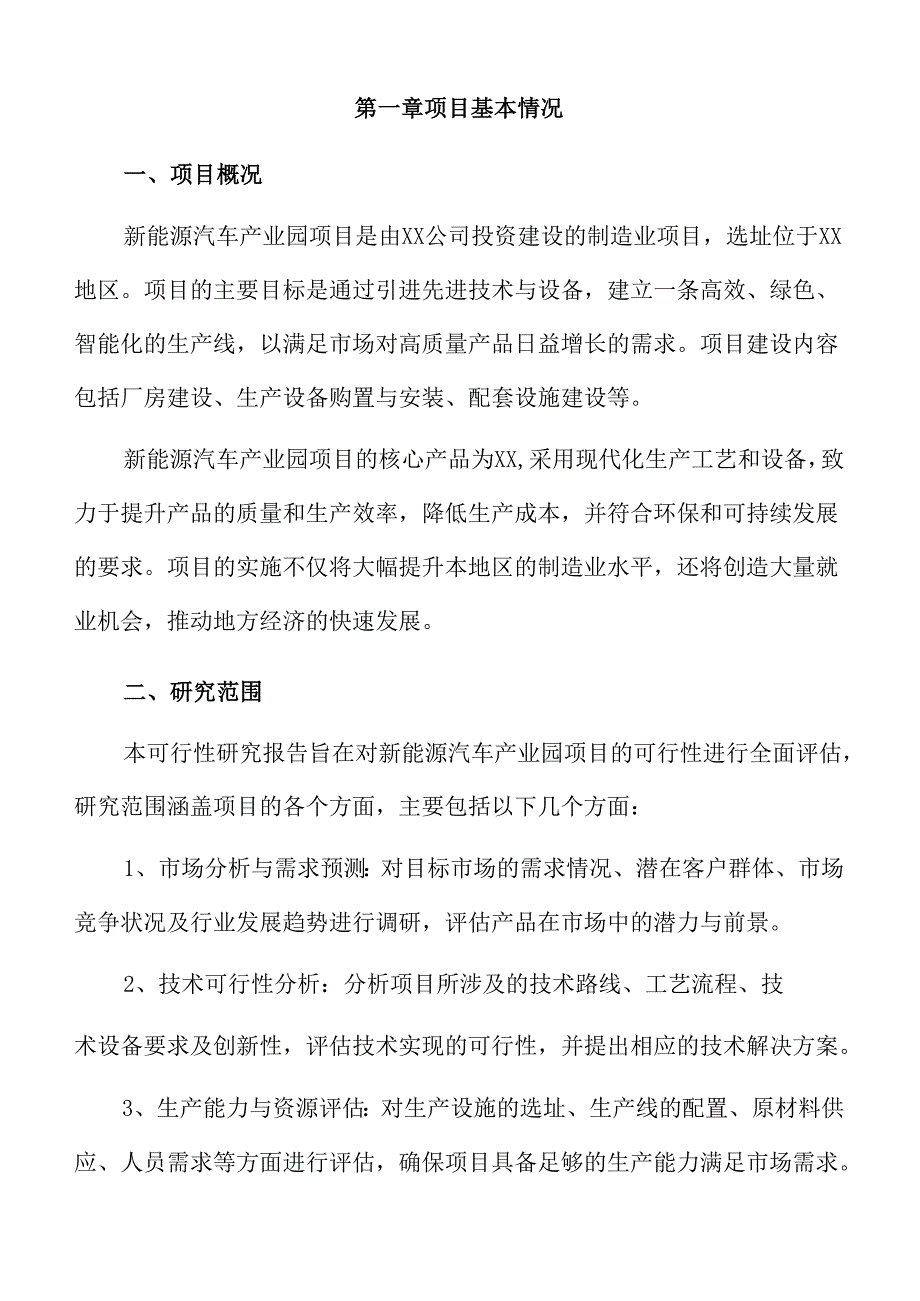 新能源汽车产业园项目可行性研究报告（参考）.docx_第3页