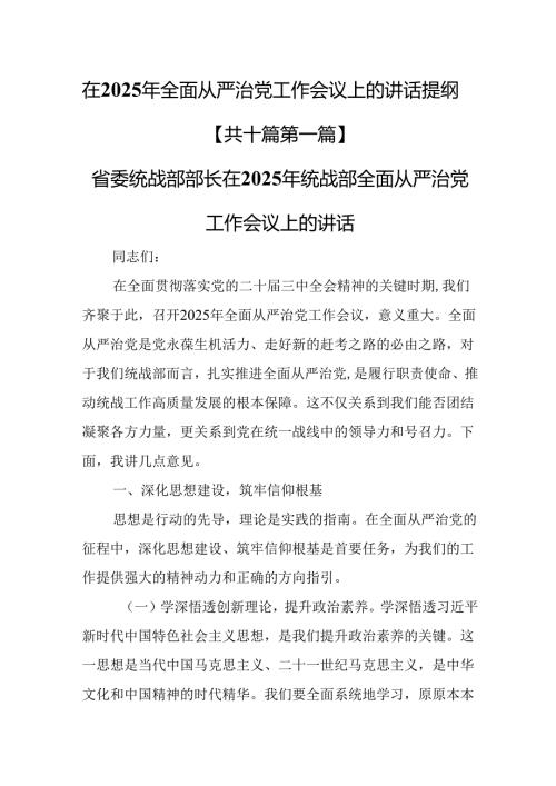 （10篇）在2025年全面从严治党工作会议上的讲话提纲.docx