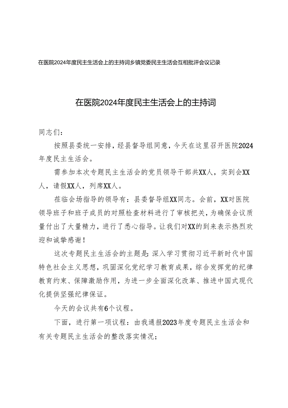 2025年3月在医院民主生活会上的主持词+乡镇党委民主生活会互相批评会议记录.docx_第1页
