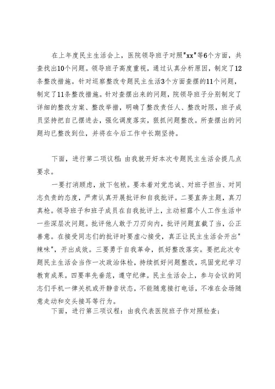 2025年3月在医院民主生活会上的主持词+乡镇党委民主生活会互相批评会议记录.docx_第2页