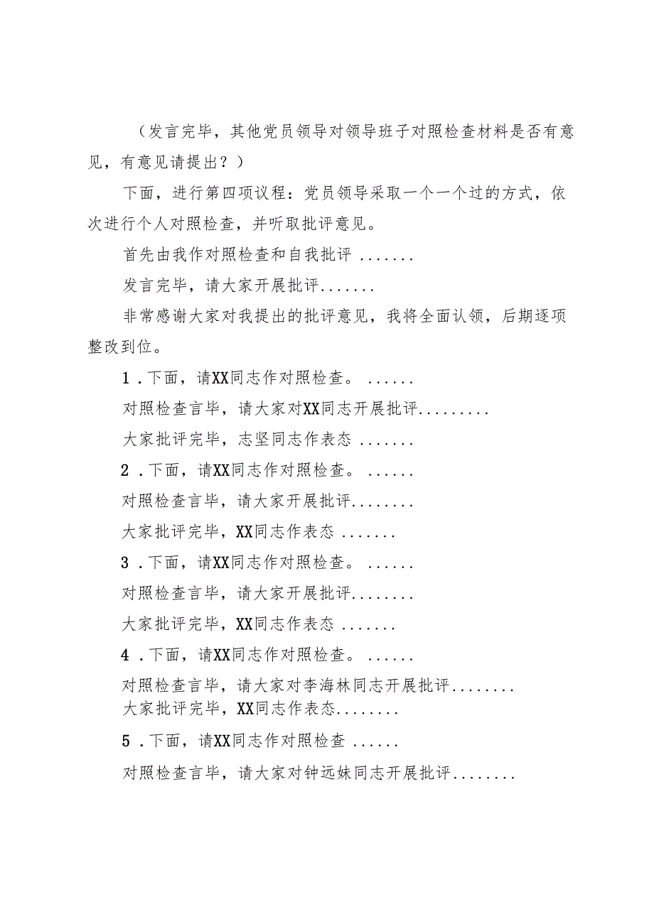 2025年3月在医院民主生活会上的主持词+乡镇党委民主生活会互相批评会议记录.docx_第3页
