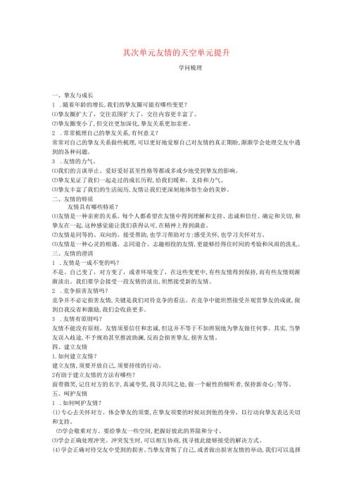 七年级道德与法治上册第二单元友谊的天空单元提升新人教版.docx