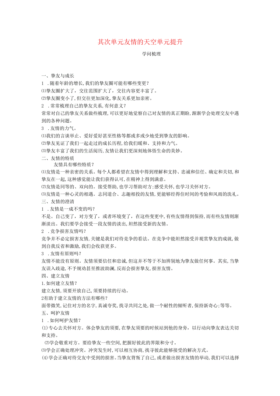 七年级道德与法治上册第二单元友谊的天空单元提升新人教版.docx_第1页