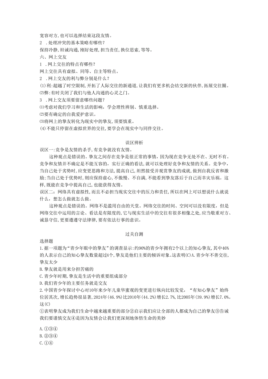 七年级道德与法治上册第二单元友谊的天空单元提升新人教版.docx_第2页