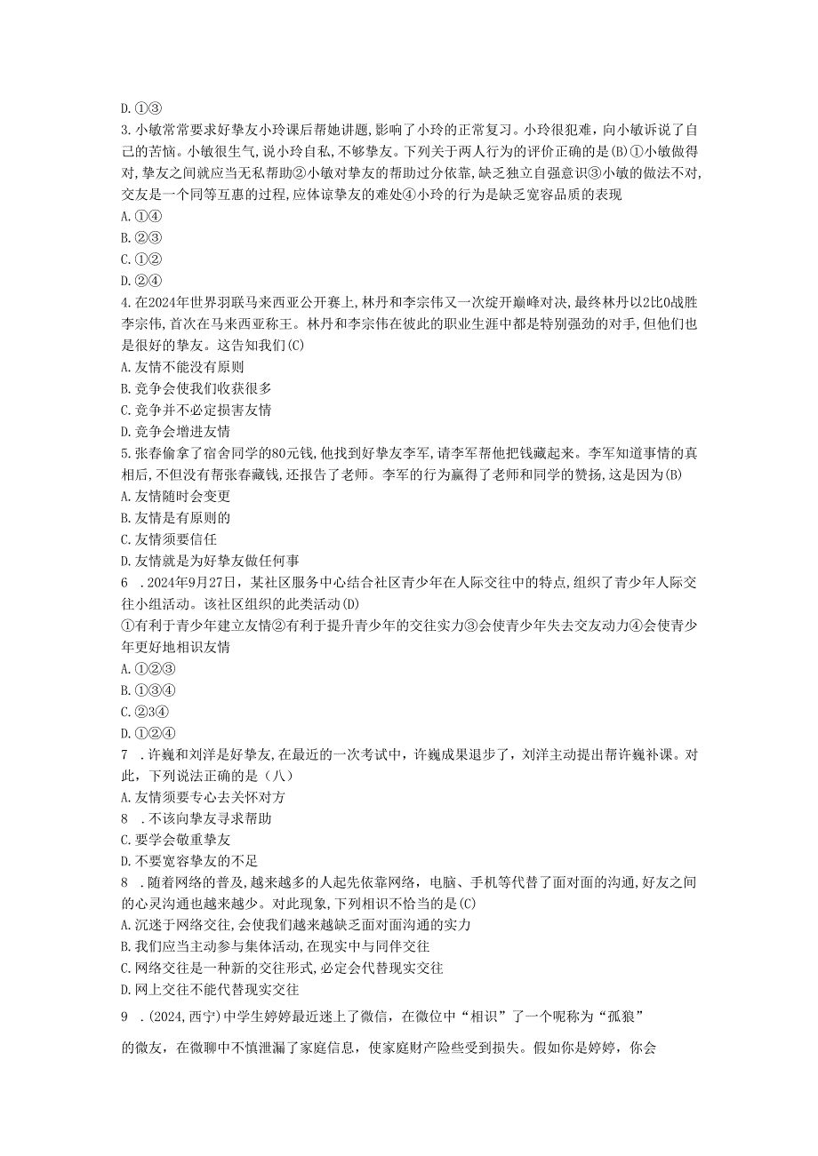 七年级道德与法治上册第二单元友谊的天空单元提升新人教版.docx_第3页
