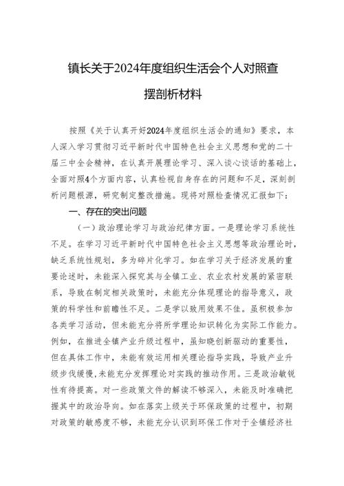 2024组织生活会个人对照查摆剖析材料（3篇）.docx